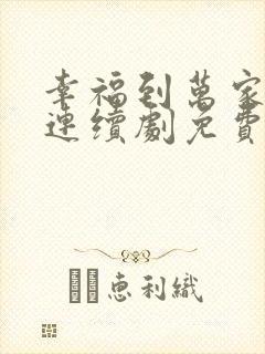 幸福到万家电视连续剧免费观看