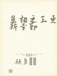 万相之王更新最新章节