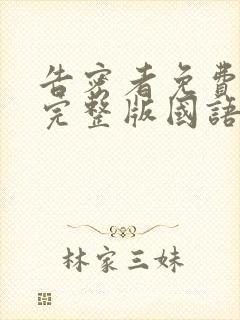 告密者免费观看完整版国语高清