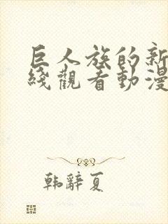 巨人族的新娘在线观看动漫