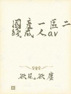 国产一区二区在线成人av