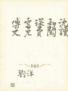 傅云琛和沈念全文免费阅读