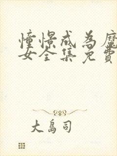 憧憬成为魔法少女全集免费观看