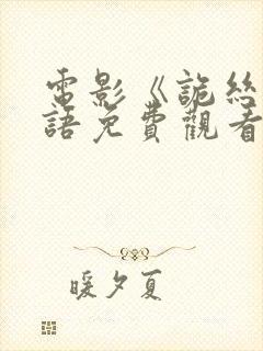 电影《诡丝》国语免费观看封面