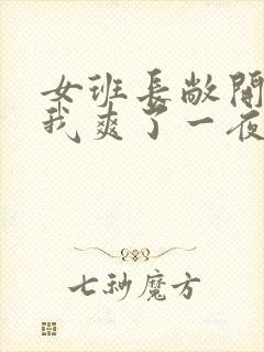 女班长敞开腿让我爽了一夜封面