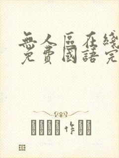 无人区在线观看免费国语完整版