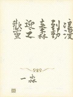 欢迎来到浪荡精灵之森动漫全集免费