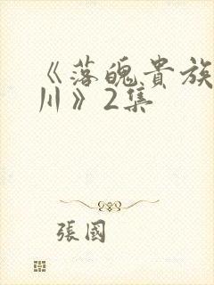 《落魄贵族琉璃川》2集