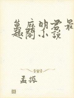 万历明君最新笔趣阁小说