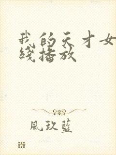 我的天才女友在线播放