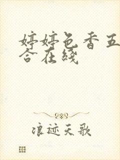 婷婷色香五月综合在线