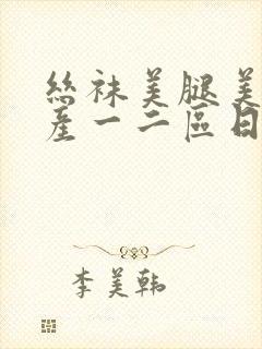 丝袜美腿美女国产一二区日