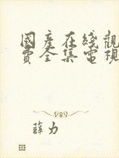 国产在线观看免费全集电视剧软件下