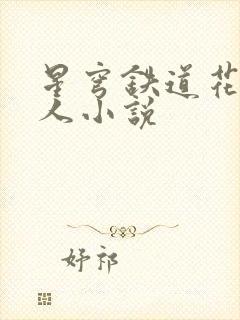 星穹铁道花火同人小说