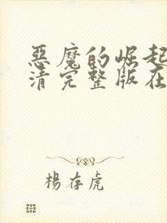 恶魔的崛起2高清完整版在线观看封面