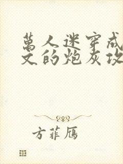 万人迷穿成总受文的炮灰攻四