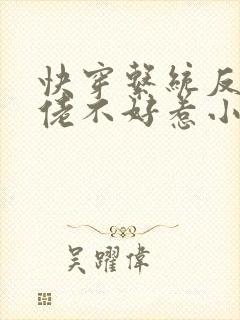 快穿系统反派大佬不好惹小说免费