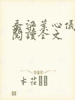 乔梁叶心仪最新阅读全文