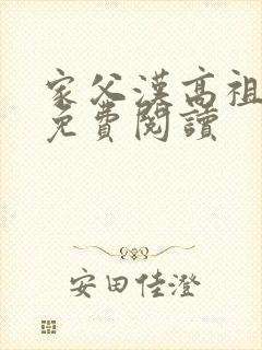 家父汉高祖全文免费阅读封面