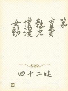 女仆教育第二集动漫免费