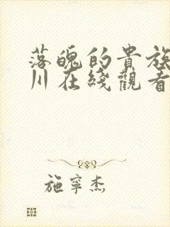 落魄的贵族琉璃川在线观看免费完整版漫画版