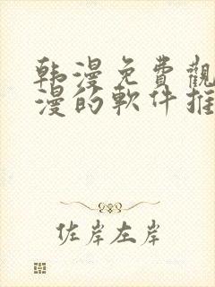 韩漫免费观看动漫的软件推荐