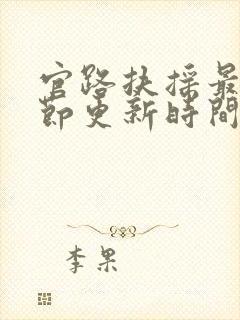 官路扶摇最新章节更新时间