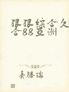 狠狠综合久久综合88亚洲