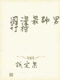 国漫最帅男主排行榜封面