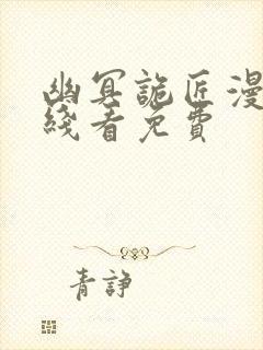 幽冥诡匠漫画在线看免费