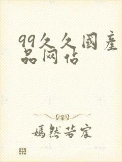 99久久国产精品网站
