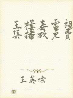 玉楼春电视剧全集播放免费观看