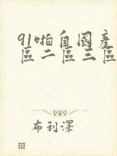 91啪自国产一区二区三区