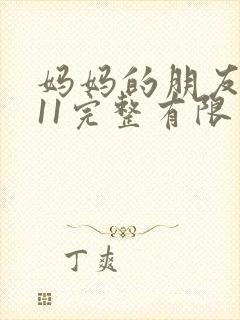 妈妈的朋友在观11完整有限中字封面