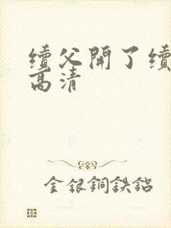 续父开了续女包高清封面