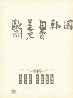 欧美日韩国产亚洲免费