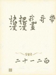 快把我哥带走动漫漫画