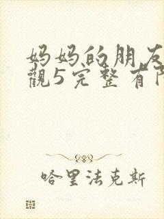 妈妈的朋友4在观5完整有限中字封面