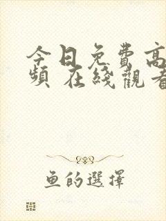 今日免费高清视频 在线观看