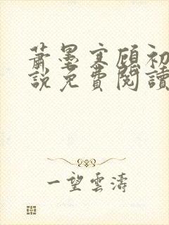 萧墨寒顾初妍小说免费阅读