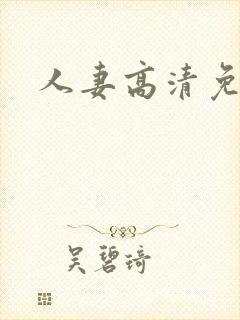 人妻高清免费封面