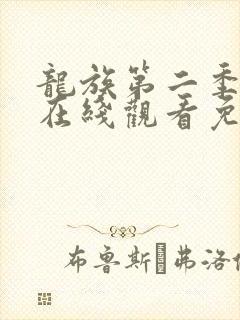 龙族第二季动漫在线观看免费全集高清