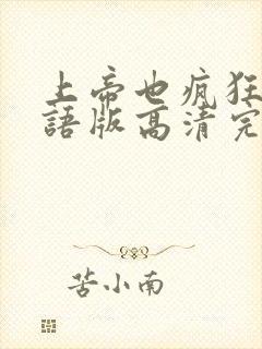 上帝也疯狂1国语版高清完整免费