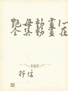 艳母动画1~6全集动画在线观看封面