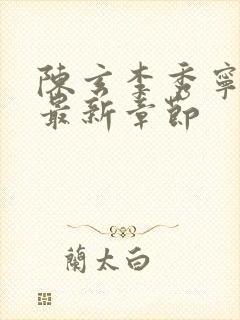 陈玄李秀宁全文最新章节