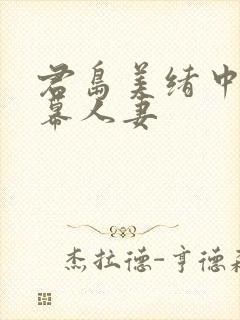 君岛美绪中文字幕人妻