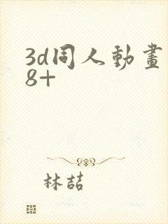 3d同人动画18+封面