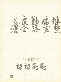 《夜勤病栋》动漫全集完整版观看