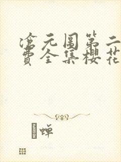 沧元图第二季免费全集樱花