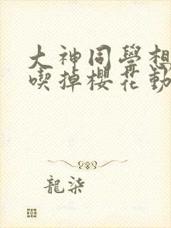 大神同学想要被吃掉樱花动漫